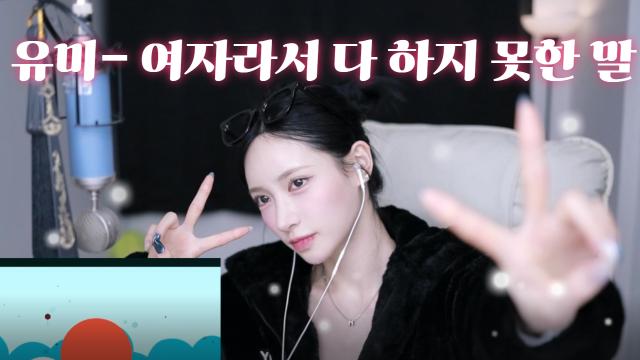 to.모오빠에게 유엘-여자라서 다 하지 못한 말