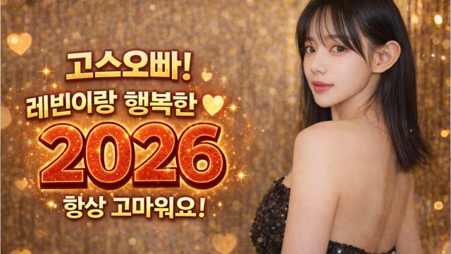 고스오빠! 레빈이랑 행복한 2026년 되어요