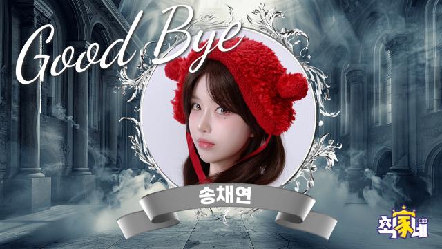 송채연 월말결산 마지막 어셈블, 졸업인사