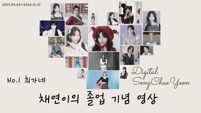 내가 사랑하는 채연이의 졸업 기념 영상