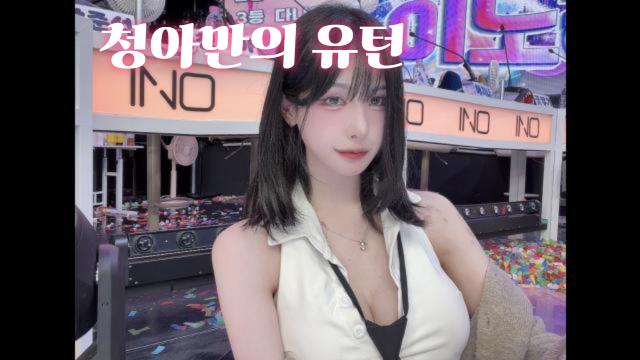 청아만의 유턴