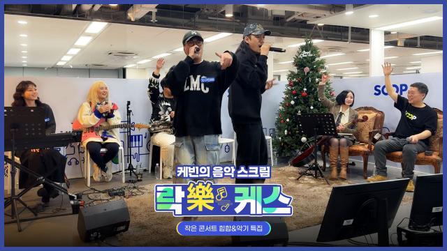 락케스 새해맞이 힙합 & 악기 - 지구인 브라운티거 민트눈나 멜론티 소유랑 이노아 - SooP 사옥 직원들과 …
