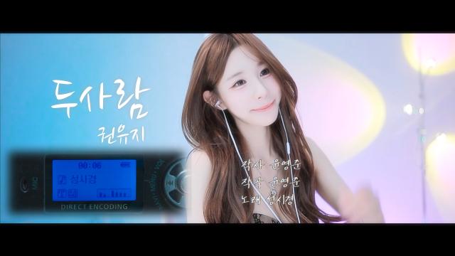 [노래 클립]유지 - 두사람