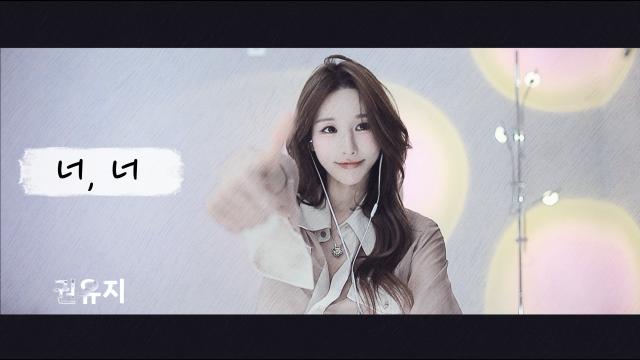 [노래 클립]유지 - 너, 너