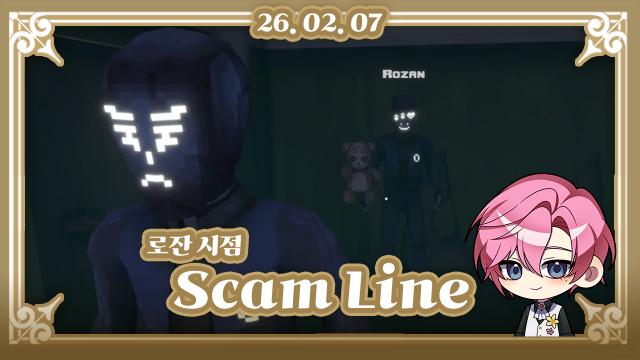 【로잔 시점】 Scam Line 합방 | SOOP VOD