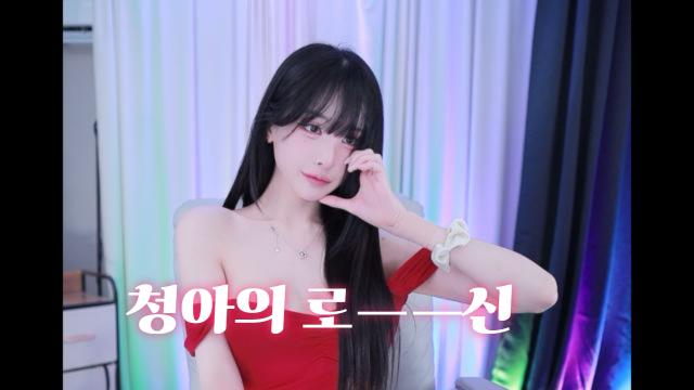 청아의 로신