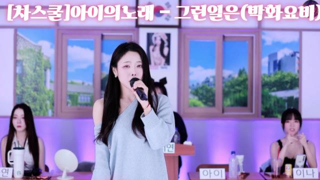 [차스쿨]아이의노래 - 그런일은(박화요비)
