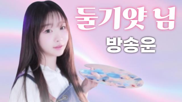 둘기얏님방송운