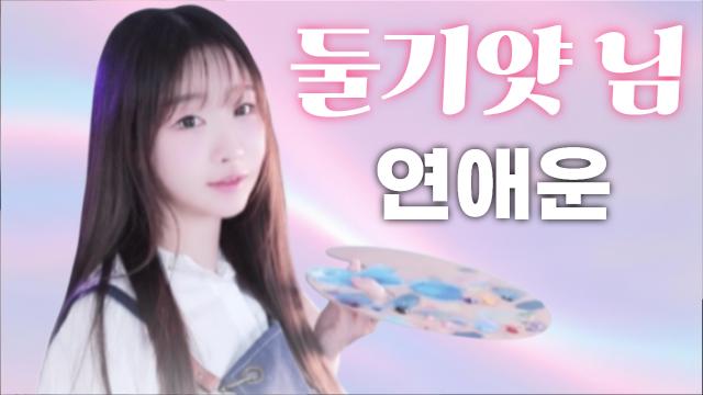 둘기얏님연애운