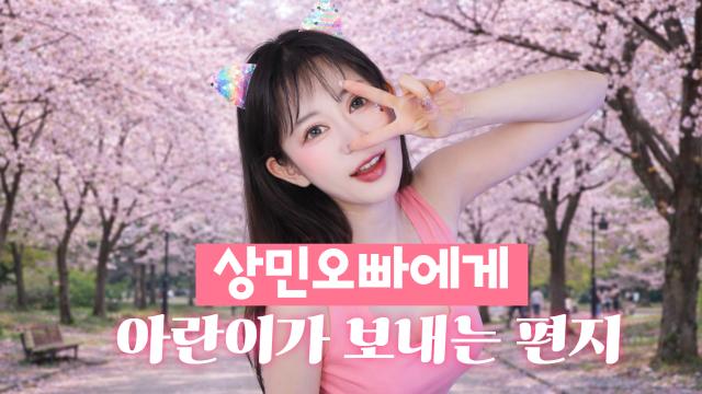 오로상민C에게 아란이가 보내는 영상편지