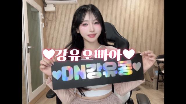 💖찌릿찌릿 찌찌뽕 강유오빠💖 | SOOP VOD