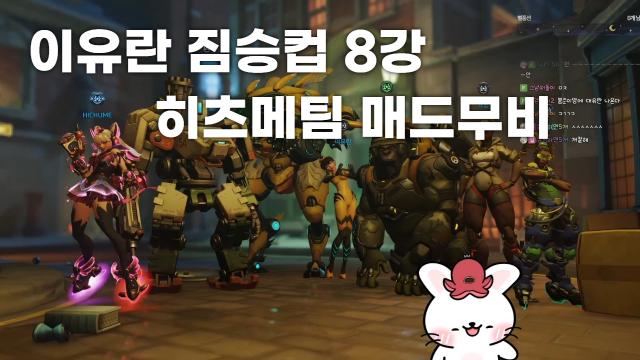 이유란팀 짐승컵 8강 매드무비