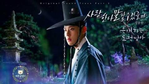 사호네언니^^ - 229th 정승환 _ 사랑한다 말할 수 있을까 (은애하는 도...