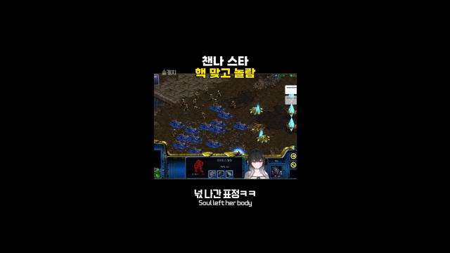 챈나 스타 처음 핵 맞는 반응ㅋㅋㅋㅋㅋㅋ