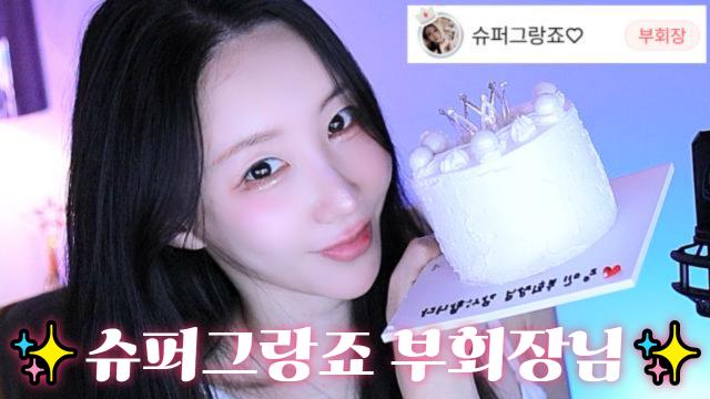 슈퍼그랑죠 부회장님