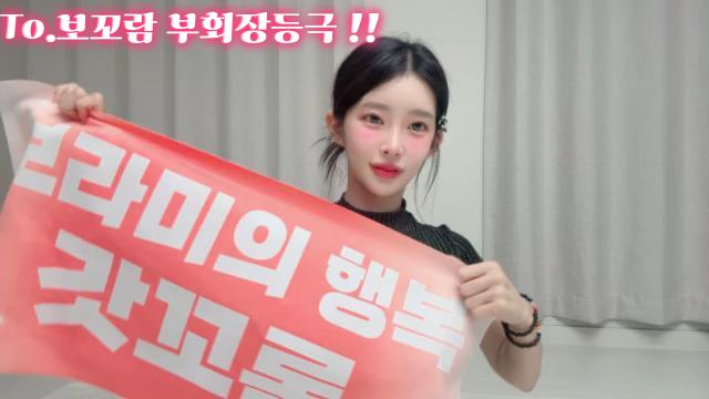 To. 부회장님께 (본방있는데 건들면 쥬굼)