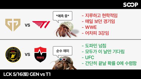 LCK_KR - [Only SOOP : 2026 LCK 바위게 승부예측 5/16(토) Saturda...