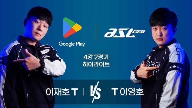 이재호 vs 이영호 | 4강 2경기 하이라이트 | Google Play ASL S21 | SOOP VOD