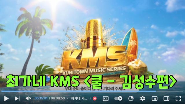 최가네 KMS  작은기다림 고화질