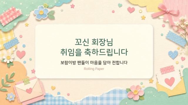To. 꼬ㅡㅡ신 회장님 취임기념 롤링페이퍼(보람가족)