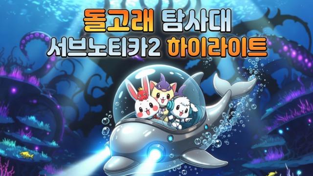 이유란 서브노티카2 하이라이트