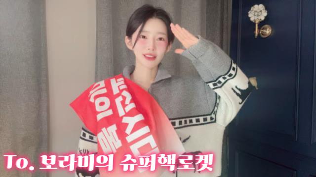 To. 꼬질한 모습두 좋아하시는 회장니임(낼은 이뿌게 올겡)