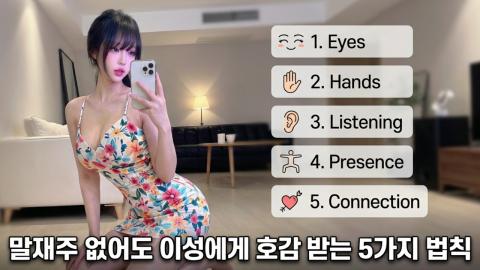 캐치소녀 - “말재주 없어도 이성에게 호감 받는 5가지 법칙”