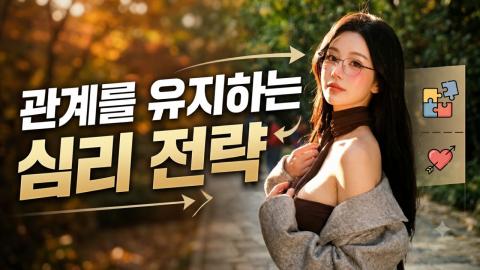 캐치소녀 - 관계를 유지하는 심리 전략