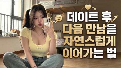 캐치소녀 - 데이트 후 다음 만남을 자연스럽게 이어가는 법_20260609