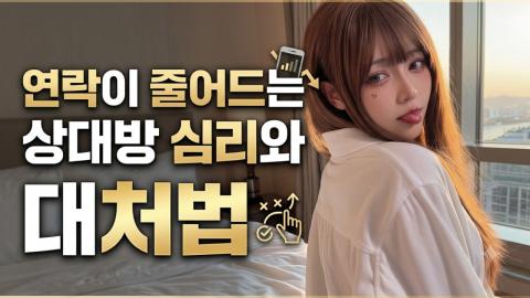 캐치소녀 - 연락이 줄어드는 상대방 심리와 대처법_20260608