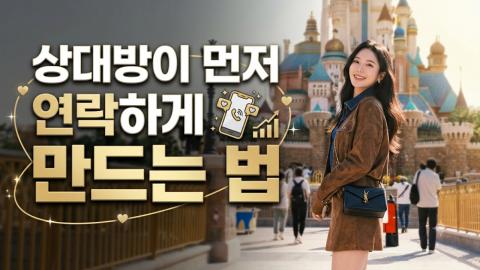캐치소녀 - 상대방이 먼저 연락하게 만드는 법_20260609