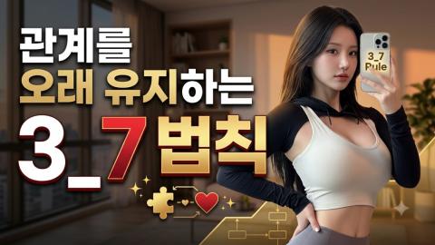 캐치소녀 - 관계를 오래 유지하는 3_7 법칙_20260609