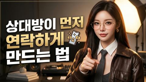 캐치소녀 - 상대방이 먼저 연락하게 만드는 법_20260609