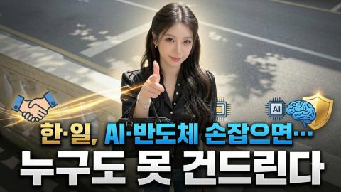 캐치소녀 - “한·일, AI·반도체 손잡으면…누구도 못 건드린다_202606...