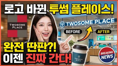 캐치소녀 - 로고 바뀐 투썸 플레이스_20260611