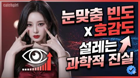 캐치소녀 - 눈맞춤 빈도가 호감도에 미치는 영향_20260612