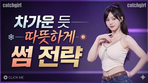 캐치소녀 - 차가운 듯 따뜻하게 – 썸 전략_20260612