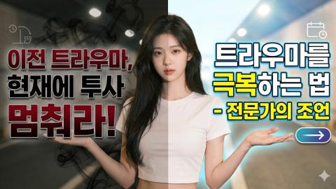 캐치소녀 - 이전 관계의 트라우마를 새 관계에 투사하지 않는 법_20260...