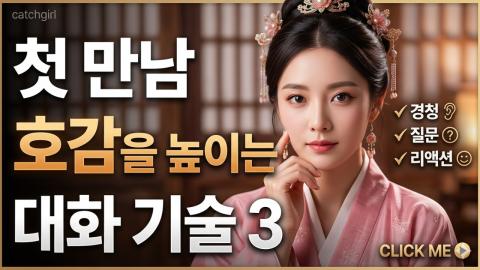 캐치소녀 - 첫 만남에서 호감을 높이는 대화 기술_20260613