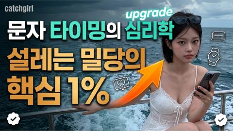 캐치소녀 - 문자 타이밍의 심리학_20260613