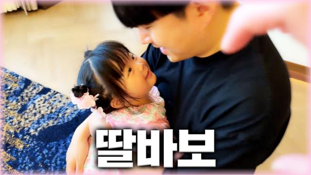 아빠들이 딸바보가 되어가는 과정