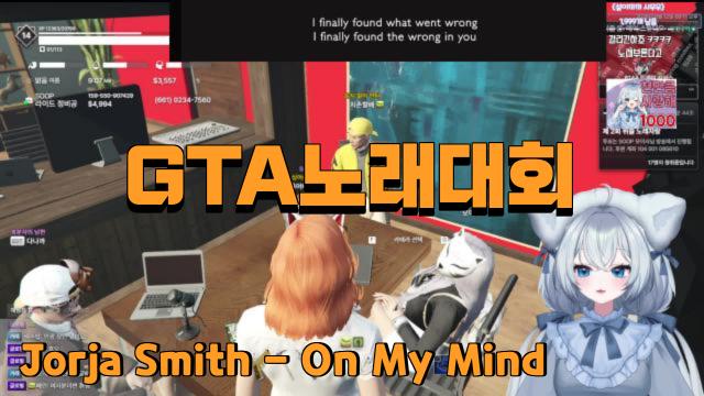 [올어바웃설이] Jorja Smith - On My Mind (Acoustic) GTA노래자랑