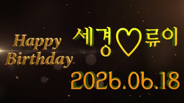 류이님_생일_이렇게_축하!!