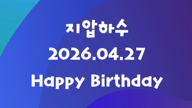 § 지압하수 § 생일을 위해 초간단 만든 영상??!!