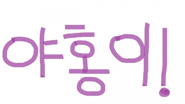 [캐치]유연서의 야홍이22