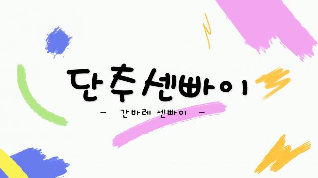 단추센빠이  『간바레 센빠이』