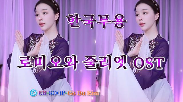 [한국무용]고두림로미오와 줄리엣 OST(Romeo And Juliet -1968)완곡댄스맛집FREE DANCE가사 자막
