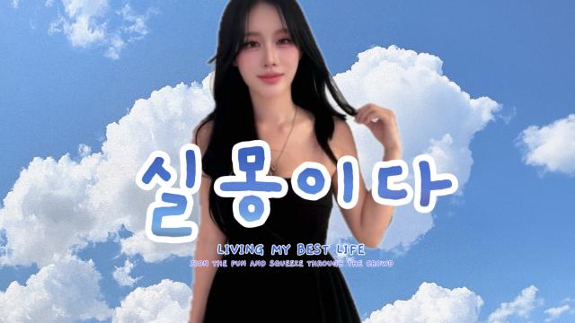챱챱단의 실몽