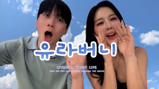 챱챱단의 수장님 유라버니