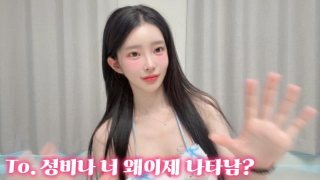 To. 멋진 성비나 성비나